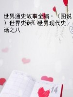 世界通史故事全编·（图