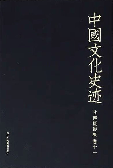 中国文化史迹：甘博摄影