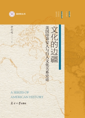 文化的边疆：美国印第安