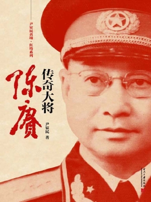 传奇大将陈赓