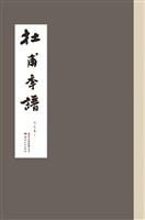 杜甫年谱