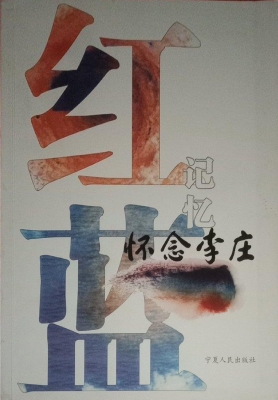 红蓝记忆——怀念李庄
