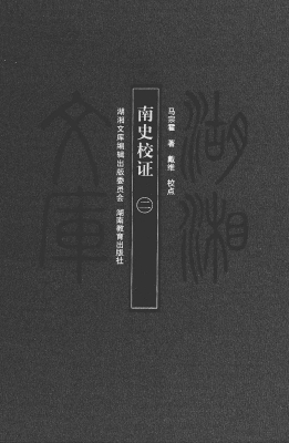 南史校证（二）