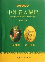 最新插图本中外名人传