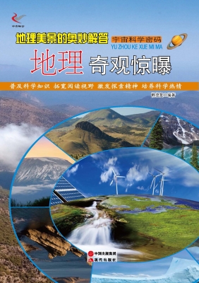 地理美景的奥妙解答—