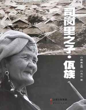 司岗里之子——佤族