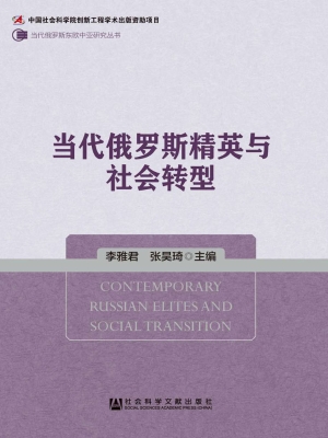 当代俄罗斯精英与社会