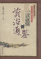 资治通鉴一读就懂
