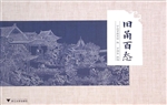 旧甬百态