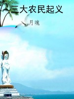 三大农民起义