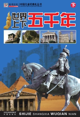 世界上下五千年（下）