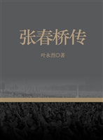 张春桥传