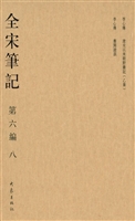 全宋笔记（第六编·八）