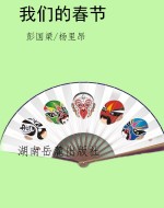 我们的春节