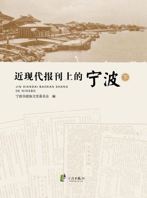 近现代报刊上的宁波