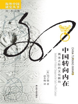中国转向内在——两宋