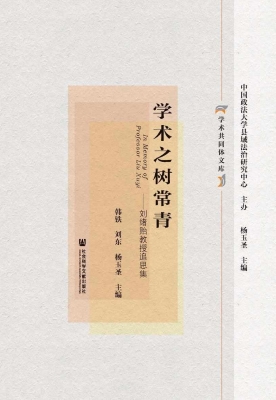 学术之树常青——刘绪