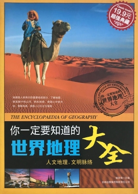 你一定要知道的世界地