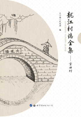 龙江村志全集——官田