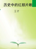 历史中的红颜片断