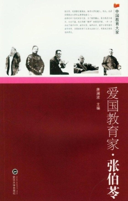 爱国教育家·张伯苓