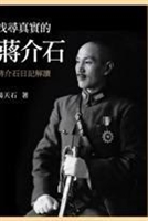 寻找真实的蒋介石——