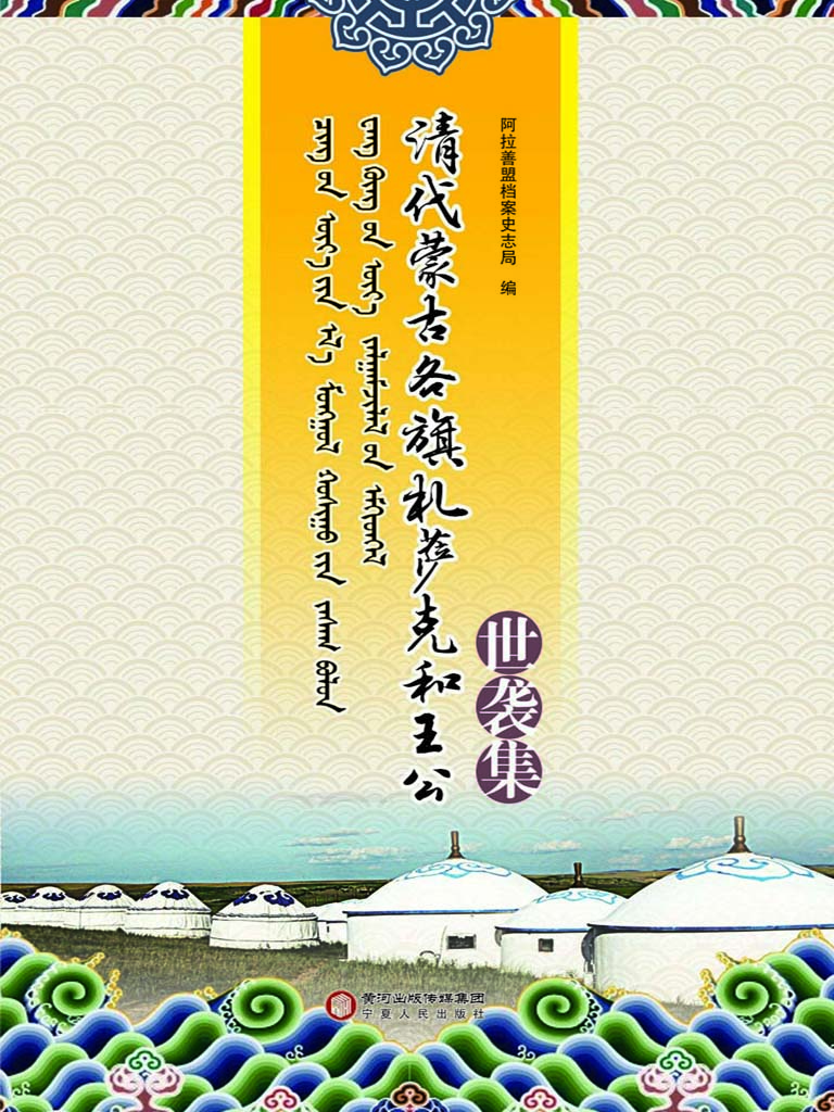 清代蒙古各旗札萨克和