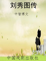 刘秀图传