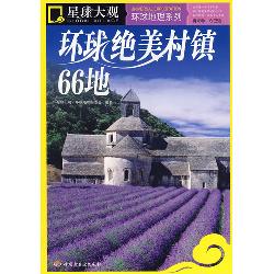 环球绝美村镇66地
