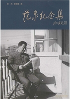 范泉纪念集