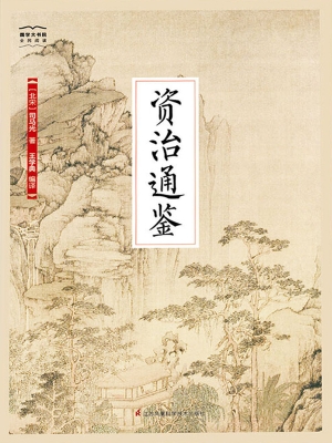 资治通鉴