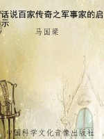 话说百家传奇之军事家