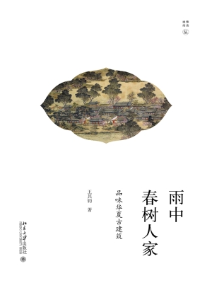 雨中春树人家——品味