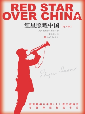 红星照耀中国：青少版