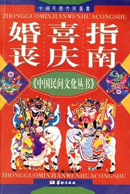 婚丧喜庆指南