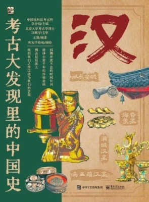 考古大发现里的中国史