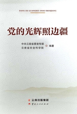 党的光辉照边疆