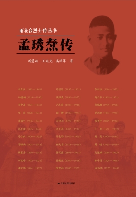 雨花台烈士传丛书——