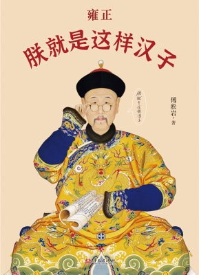 雍正：朕就是这样汉子
