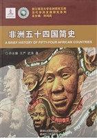 非洲五十四国简史