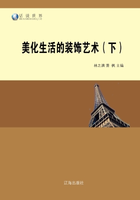 美化生活的装饰艺术（下