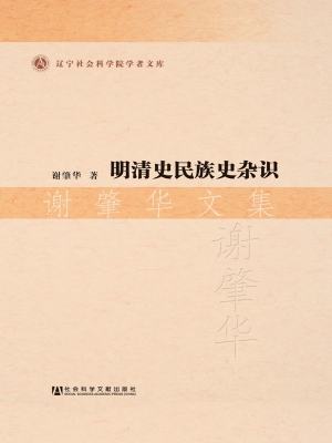 明清史民族史杂识——