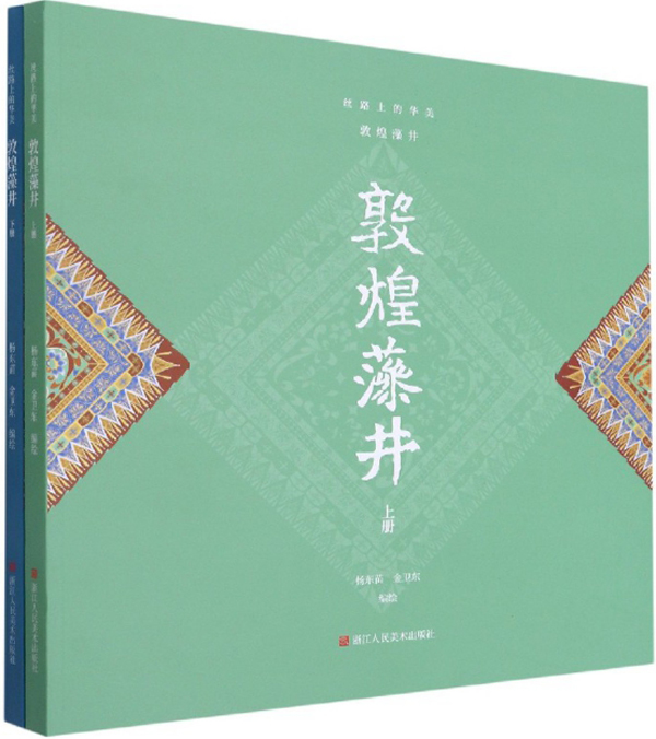 丝路上的华美：敦煌藻井