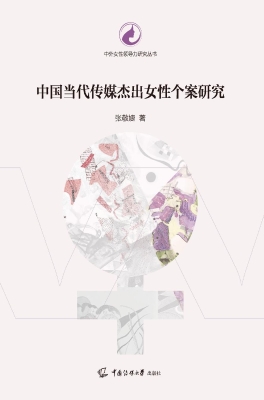 中国当代传媒杰出女性