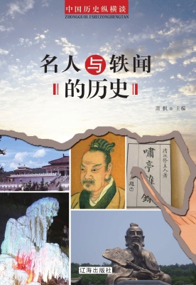 名人与轶闻的历史