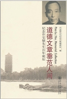 道德文章垂范人间——