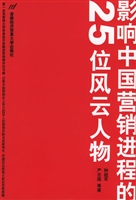 影响中国营销进程的25