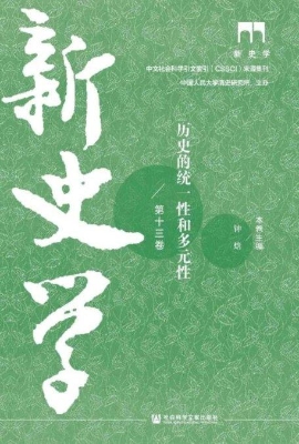 新史学（第十三卷）——历