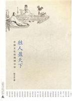 牲人盈天下——中国文