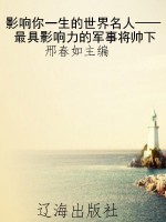 影响你一生的世界名人